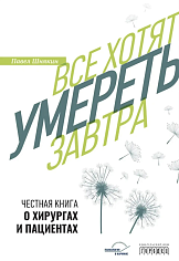 Все хотят умереть завтра