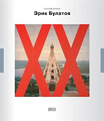 Попов С. Эрик Булатов: картина после живописи