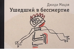 Ушедший в бессмертие