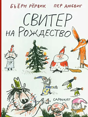 Рервик Бьерн, ДюбвигПер. Свитер на Рождество