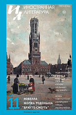 Журнал Иностранная литература №11 2025