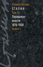 Сталин:Т.1. Парадоксы власти. 1878-1928: в 2 книгах