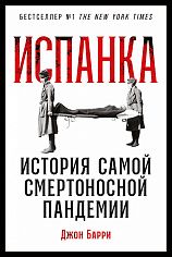 Испанка: История самой смертоносной пандемии
