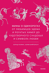 Мифы о единорогах. От любимцев Эдема и рогатых химер до чудотворного снадобья и символа