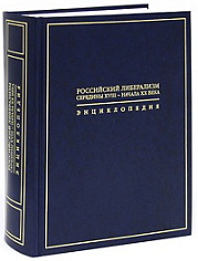 Российский Либерализм середины XVIII - начала ХХ века. 