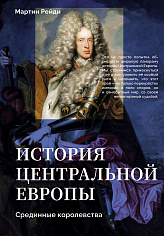 История центральной Европы. Срединные королевства