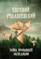 Тайна пропавшей экспедиции