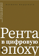 Рента в цифровую эпоху