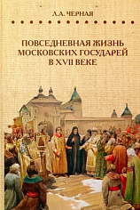 Повседневная жизнь московских государей в XVII веке