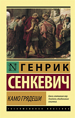 Камо грядеши