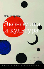 Экономика и культура 3-изд