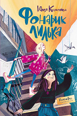 Фонарик Лилька