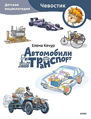 Автомобили и транспорт. Детская энциклопедия (Чевостик)