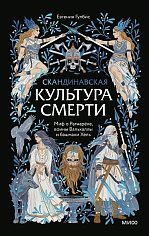 Скандинавская культура смерти. Миф о Рагнарёке, воины Вальхаллы и башмаки Хель
