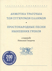Простонародные песни нынешних греков в переводе Николая Гнедича