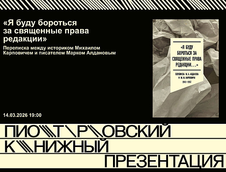 Презентация книги «Я буду бороться за священные права редакции»