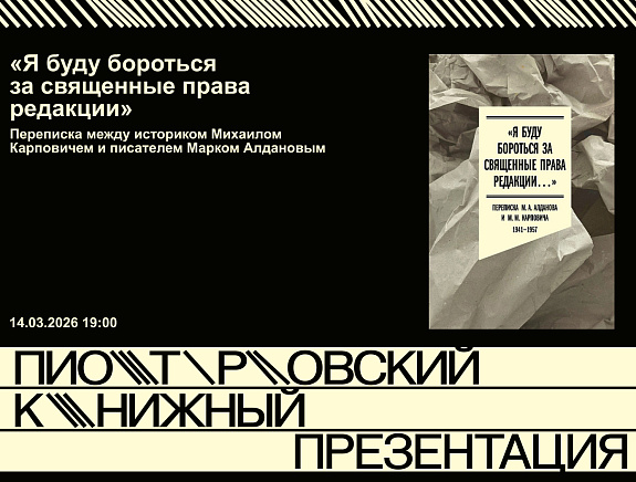Презентация книги «Я буду бороться за священные права редакции»