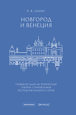 Новгород и Венеция сравнительно-исторические очерки становления республиканского строя