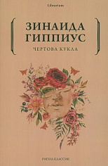 Чертова кукла