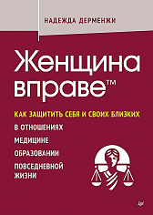 Женщина вправе. Как защитить себя и своих близких в отношениях, медицине, образовании, повседневной жизни