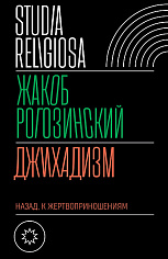 Джихадизм: назад к жертвоприношениям