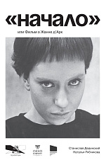 Начало, или фильм о Жанне Д'Арк