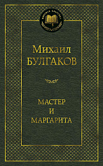 Мастер и Маргарита