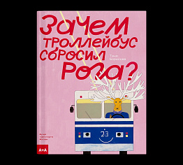 Зачем троллейбус сбросил рога