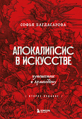 Багдасарова С.А. Апокалипсис в искусстве. Путешествие к Армагеддону (второе издание)