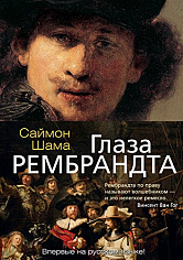 Арт-книга/Шама С./Глаза Рембрандта