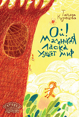 Ой! Маленькая ласка узнаёт мир