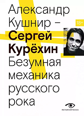 Сергей Курехин. Безумная механика русского рока