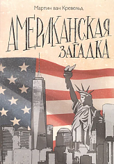 Американская загадка