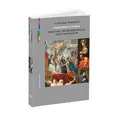 Художники XVII века. Новаторы, экспериментаторы, нонконформисты