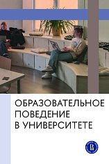 Образовательное поведение в университете: от теории к практике измерения и управлени