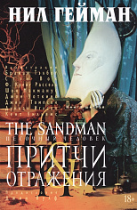 The Sandman. Песочный человек. Кн.6. Притчи и отражения