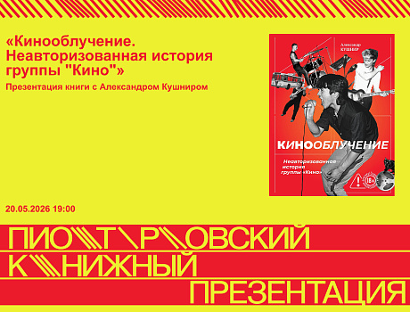 Презентация книги «Кинооблучение. Неавторизованная история группы "Кино"» с Александром Кушниром