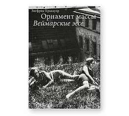Орнамент массы. Веймарские эссе