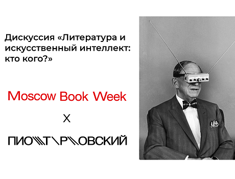 Дискуссия «Литература и искусственный интеллект: кто кого?»