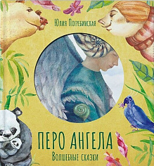 Перо ангела. Волшебные сказки. Желтая книга