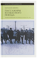 Пассажиры колбасного поезда: Этюды к картине быта российского города: 1917–1991