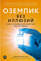 Оземпик без иллюзий: Гонка за волшебным средством для похудения