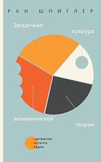 Загадочная культура экономической истории