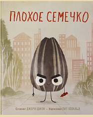 Плохое семечко