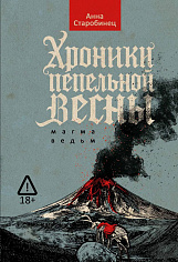 Хроники пепельной весны.  Кн. 1: Магма ведьм