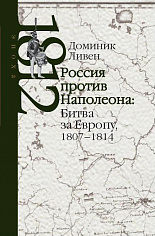 Ливен Д. Россия против Наполеона: Борьба за Европу 1807-1814.