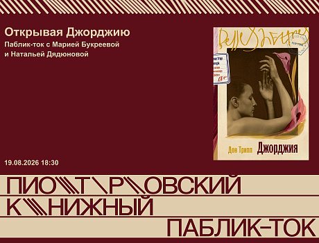 Открывая Джорджию: паблик-ток с Марией Букреевой и Натальей Дядюновой