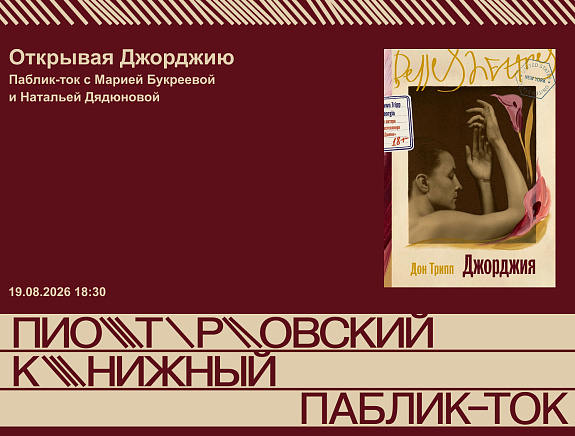 Открывая Джорджию: паблик-ток с Марией Букреевой и Натальей Дядюновой