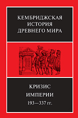 Кризис Империи 193-377 гг в 2 книгах