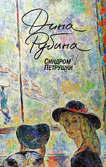 Синдром Петрушки